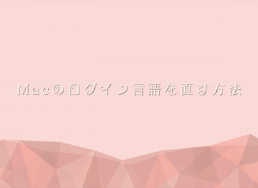 macOSのログイン画面が他の言語になってしまった際の直し方